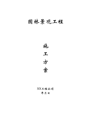 園林景觀工程施工方案 從規(guī)劃到落地的全流程指南